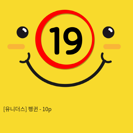 [유니더스] 펭귄 - 10p